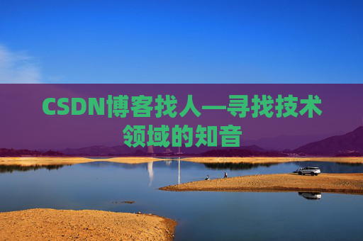 CSDN博客找人—寻找技术领域的知音 CSDN博客找人—寻找技术领域的知音